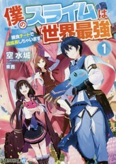 [書籍のゆうメール同梱は2冊まで]/[書籍]/僕のスライムは世界最強 捕食チートで超成長しちゃいます 1 (アルファライト文庫)/空水城/〔著