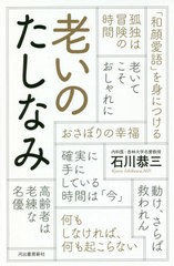 [書籍のゆうメール同梱は2冊まで]/[書籍]/老いのたしなみ/石川恭三/著/NEOBK-2514972