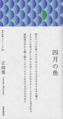 [書籍のゆうメール同梱は2冊まで]/[書籍]/歌集 四月の魚 (現代短歌クラシックス)/正岡豊/著/NEOBK-2523756