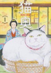 [書籍のメール便同梱は2冊まで]/[書籍]/猫奥 1 (モーニングKC)/山村東/著/NEOBK-2531940