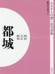 送料無料/[書籍]/[オンデマンド版] 明治大正昭和 都城 (ふるさとの想い出写真集)/肥田木重文/編/NEOBK-2540644