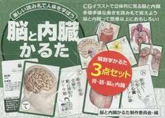 [書籍]/筋肉&骨&脳と内臓解剖学かるた セット/脳と内臓かるた制作委/NEOBK-2551060