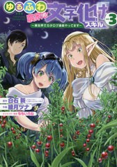 [書籍のメール便同梱は2冊まで]/[書籍]/ゆるふわ農家の文字化けスキル 〜異世界でカタログ通販やってます〜 3 (ガンガンコミックスUP!)/