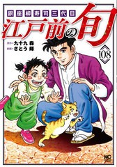 [書籍のメール便同梱は2冊まで]/[書籍]/江戸前の旬 銀座柳寿司三代目 108 (ニチブン・コミックス)/さとう輝/画 / 九十九 森 原作/NEOBK-2