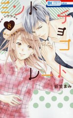 [書籍のメール便同梱は2冊まで]/[書籍]/ミントチョコレート 8 (花とゆめコミックス)/折笠まみ/著/NEOBK-2615060