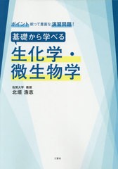 [書籍]/基礎から学べる生化学・微生物学 (ポイント絞って豊富な演習問題!)/北垣浩志/著/NEOBK-2622316