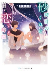 [書籍のメール便同梱は2冊まで]/[書籍]/砂時計のくれた恋する時間 (メディアワークス文庫)/扇風気周/〔著〕/NEOBK-2630076