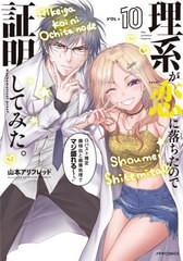 [書籍のメール便同梱は2冊まで]/[書籍]/理系が恋に落ちたので証明してみた。 10 (メテオCOMICS)/山本アリフレッド/著/NEOBK-2631140