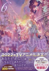 [書籍のメール便同梱は2冊まで]/[書籍]/虫かぶり姫 6 【特装版】 豪華ブックレット付き (IDコミックス/ZERO-SUMコミックス)/喜久田ゆい/