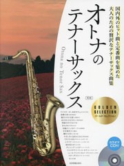 [書籍]/楽譜 オトナのテナーサッ ゴールド 2版 (カラオケCD付)/全音楽譜出版社/NEOBK-2711204