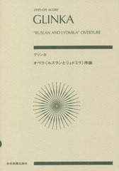 [書籍]/楽譜 グリンカ オペラ《ルスランとリュド (zen-on)/全音楽譜出版社/NEOBK-2711212