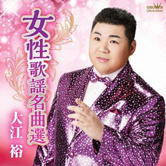 [CD]/大江裕/女性歌謡名曲選!/CRCN-20422
