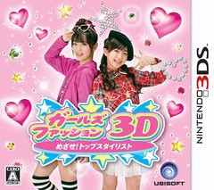 送料無料有/[3DS]ガールズファッション3D☆めざせ!トップスタイリスト /ゲーム/CTR-P-AGUJ