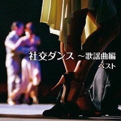 送料無料有/[CD]/社交ダンス〜歌謡曲編 ベスト/オムニバス/KICW-6624