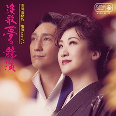 送料無料有/[CD]/市川由紀乃、福田こうへい/演歌 夢の競演 [CD+DVD]/KIZC-612