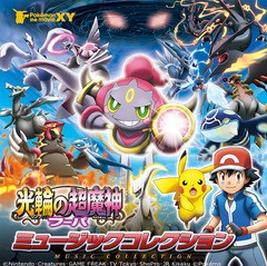 送料無料有/[CD]/アニメサントラ/ポケモン・ザ・ムービーXY「光輪の超魔人フーパ」ミュージックコレクション [通常盤]/MHCL-2544