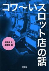 [書籍のゆうメール同梱は2冊まで]/[書籍]コワ~イスロット店の話 (宝島SUGOI文庫)/別冊宝島編集部/編/NEOBK-1388549