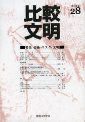 [書籍]/比較文明 28(2012)/比較文明学会/編/NEOBK-1388573