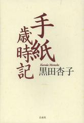 [書籍]/手紙歳時記/黒田杏子/著/NEOBK-1388709