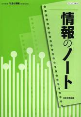 [書籍のゆうメール同梱は2冊まで]/[書籍]/情報のノート 日本文教出版「社会と情報」教科書完全準拠/日本文教出版/NEOBK-1466877