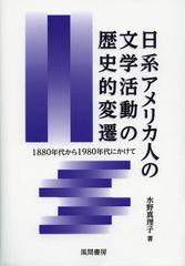 送料無料/[書籍]/日系アメリカ人の文学活動の歴史的変遷 1880年代から1980年代にかけて/水野真理子/著/NEOBK-1483845