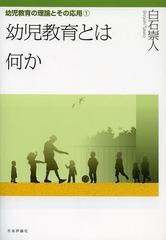 [書籍のゆうメール同梱は2冊まで]/送料無料有/[書籍]/幼児教育とは何か (幼児教育の理論とその応用)/白石崇人/著/NEOBK-1483909