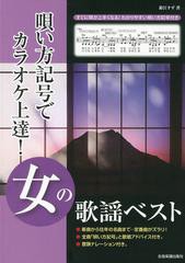 [書籍のゆうメール同梱は2冊まで]/[書籍]/女の歌謡ベスト 唄い方記号でカラオケ上達!/鈴江すず/著/NEOBK-1564557