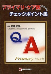 [書籍]/プライマリ・ケア医のためのチェックポイント集/安達正晃/編著/NEOBK-1574237