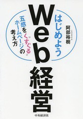 [書籍]/はじめようWeb経営 五感をくすぐるホームページの考え方/阿部裕樹/著/NEOBK-1581509