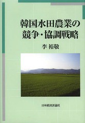 [書籍]/韓国水田農業の競争・協調戦略/李裕敬/著/NEOBK-1629621