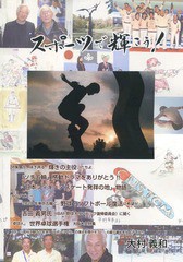 [書籍]/スポーツで輝こう!/大村義和/著/NEOBK-1661429