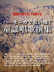 [書籍のメール便同梱は2冊まで]/[書籍]/ハーモニカで歌い継ぐ童謡唱歌撰集 楽譜がわからなくても吹ける/ケイ・エム・ピー/NEOBK-1670165