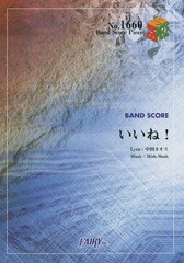 [書籍のメール便同梱は2冊まで]/[書籍]/バンドピース1660 いいね! by BABYMETAL/フェアリー/NEOBK-1733349