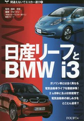 [書籍のゆうメール同梱は2冊まで]/[書籍]/日産リーフとBMW i3 日欧の量産電気自動車2モデルを徹底試乗 (間違えないでエコカー選び)/福田