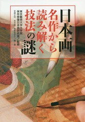 [書籍]/日本画名作から読み解く技法の謎/東京藝術大学大学院保存修復日本画研究室/監修 宮【サコ】正明/編・著 荒井経/編・著 鴈野佳世子