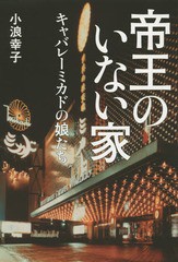 [書籍のゆうメール同梱は2冊まで]/[書籍]/帝王のいない家 キャバレーミカドの娘たち/小浪幸子/著/NEOBK-1734413