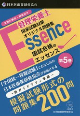 [書籍]/管理栄養士国試合格のエッセンス 管理栄養士国家試験対策オリジナル問題集 5/日本医歯薬研修協会管理