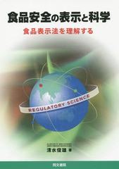 [書籍]/食品安全の表示と科学 食品表示法を理解する/清水俊雄/著/NEOBK-1805461