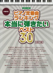 [書籍とのゆうメール同梱不可]/[書籍]/ピアノ定番曲ランキング本当に弾きたいベスト30 中級対応 (ピアノ・ソロ)/シンコーミュージック・