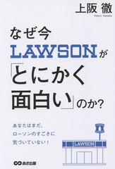 [書籍のゆうメール同梱は2冊まで]/[書籍]/なぜ今ローソンが「とにかく面白い」のか?/上阪徹/著/NEOBK-1813381