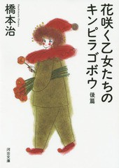 [書籍]/花咲く乙女たちのキンピラゴボウ 後篇 (河出文庫)/橋本治/著/NEOBK-1832013