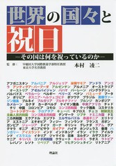 [書籍]/世界の国々と祝日 その国は何を祝っているのか/本村凌二/監修/NEOBK-1911053