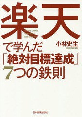 [書籍のゆうメール同梱は2冊まで]/[書籍]/楽天で学んだ「絶対目標達成」7つの鉄則/小林史生/著/NEOBK-2189373