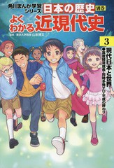 [書籍のメール便同梱は2冊まで]/[書籍]/角川まんが学習シリーズ 日本の歴史 別巻 よくわかる近現代史 3 現代日本と世界/山本博文/監修/NE