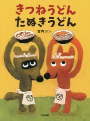 [書籍のゆうメール同梱は2冊まで]/[書籍]/きつねうどんたぬきうどん/古内ヨシ/さく/NEOBK-2197437