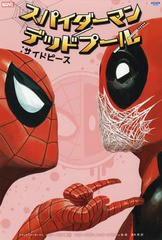 [書籍]/スパイダーマン/デッドプール:サイドピース / 原タイトル:SPIDER-MAN/DEADPOOL.VOL.2:SIDE PIECES (ShoPro)/スコット・オーカーマ