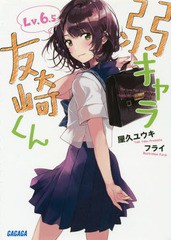 [書籍のゆうメール同梱は2冊まで]/[書籍]/弱キャラ友崎くん Lv.6.5 (ガガガ文庫)/屋久ユウキ/〔著〕/NEOBK-2277285