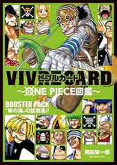 [書籍のメール便同梱は2冊まで]/[書籍]/ビブルカード VIVRE CARD ONE PIECE図鑑 BOOSTER PACK "東の海"の猛者達!!/尾田栄一郎/著/NEOBK-2