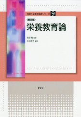 [書籍]/栄養教育論 第5版 (食物と栄養学基礎シリーズ)/土江節子/編著 吉田勉/監修/NEOBK-2285525