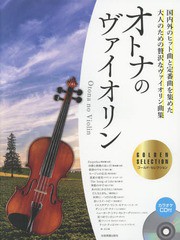 [書籍とのゆうメール同梱不可]/送料無料有/[書籍]/楽譜 オトナのヴァイオリン ゴールド・セ/全音楽譜出版社/NEOBK-2346869